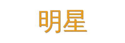 明星视频社区
